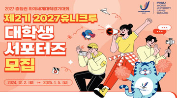 2027 충청권 하계세계대학경기대회 제2기 2027 유니크루 대학생 서포터즈 모집 | 2024.12.2.(월) ~ 2025.1.5.(일)