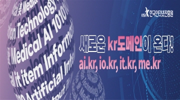 한국인터넷진흥원 | 새로운 kr도메인이 온다! | ai.kr, io.kr, it.kr, me.kr