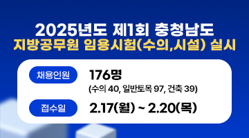 2025년1회 지방공무원 임용시험(수의시설)실시