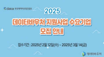 2025 데이터바우처 지원사업 수요기업 모집 안내