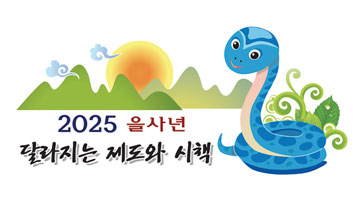 2025 을사년 달라지는 제도와 시책