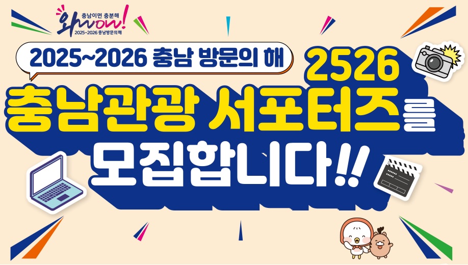 충남 방문의 해 2526 충남관광 서포터즈 모집 