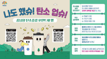충남형 탄소중립 포인트제 앱