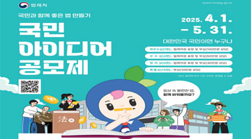국민과 함께 좋은 법 만들기 국민아이디어 공모제