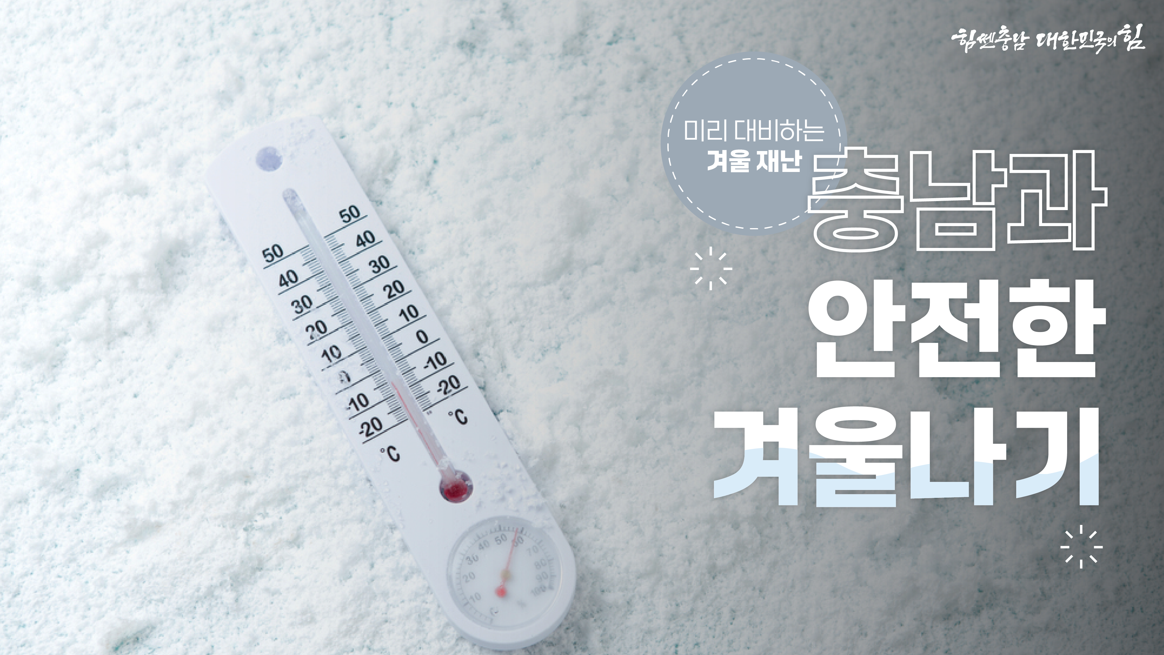 ❄ 겨울 재난 미리 대비하고 안전하게 겨울 보내요 ☃️