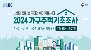 2025 센서스 100년 | 통계청 | 내일의 변화는 우리의 이야기로부터 | 2024 가구주택기초조사 | 찾아갑니다. 다음의 100년, 기초부터 시작합니다. 11월 8일~11월 27일