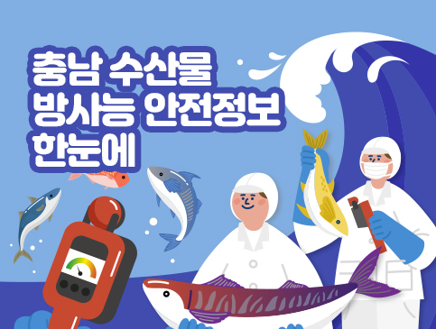 충남 수산물 방사능 안전정보 한눈에