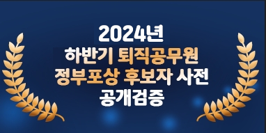 2024하반기퇴직공무원