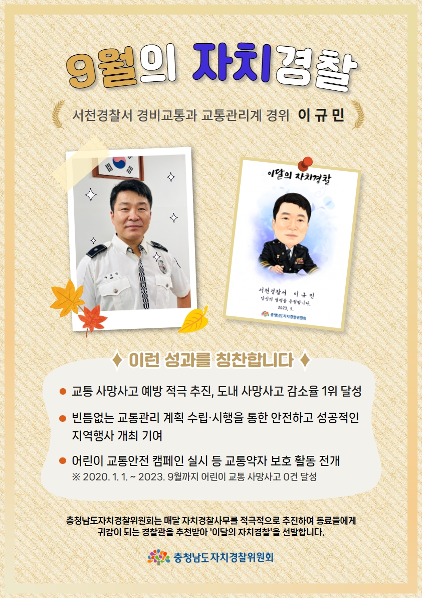 [칭찬릴레이] 9월의 자치경찰