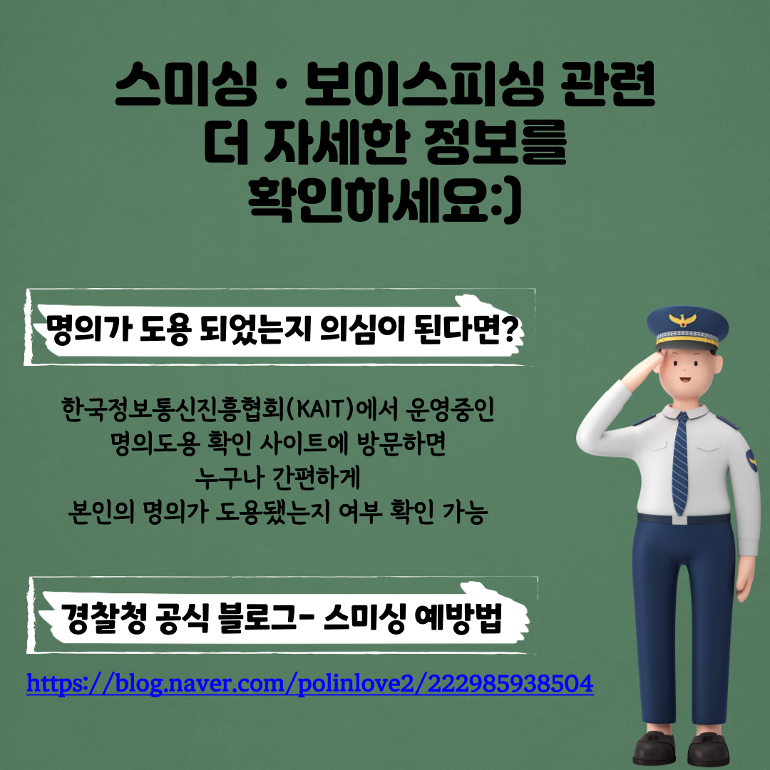 <범죄예방 분과 카드뉴스> 설날을 겨냥한 보이스피싱&스미싱, 함께 예방법을 알아보아요! 관련사진 10