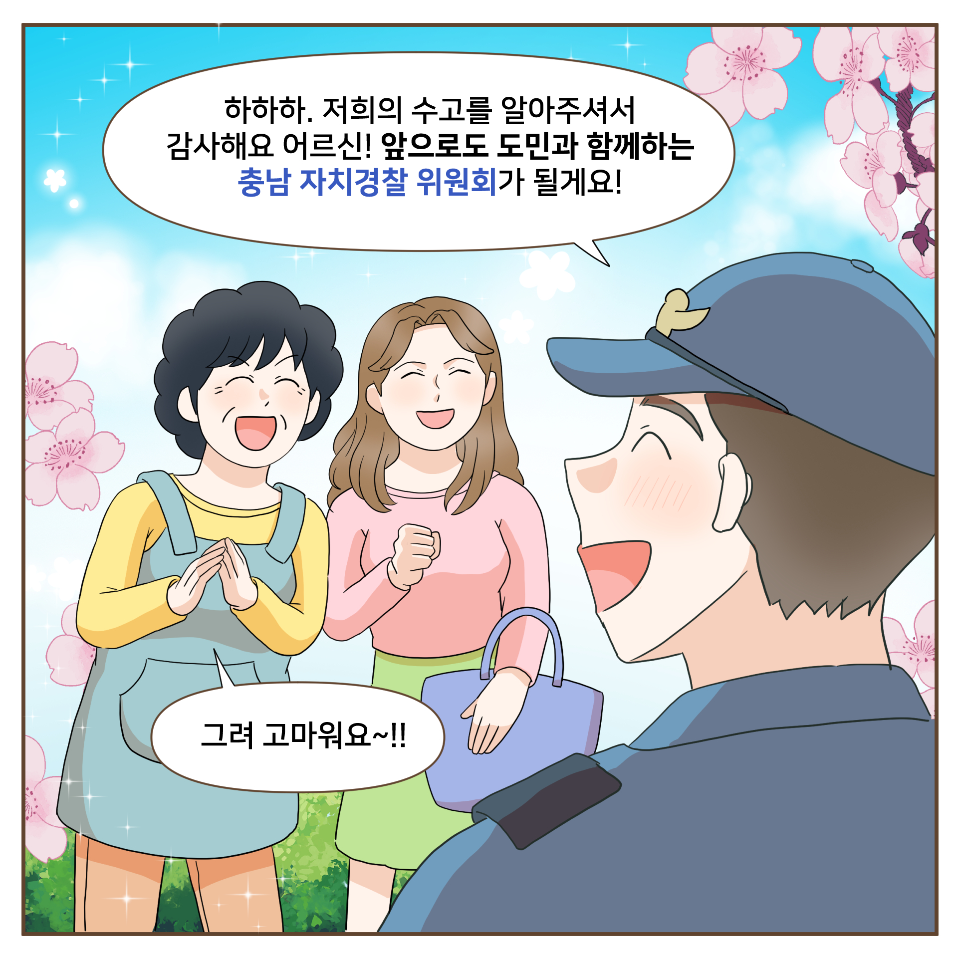 [최우수상작] 충남자치경찰위원회 홍보 웹툰 공모전 관련사진 10