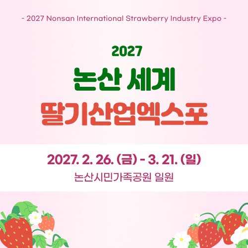 2027 논산 세계 딸기산업엑스포 | 2027.2.26.(금) ~ 3.21.(일) 논산시민가족공원 일원