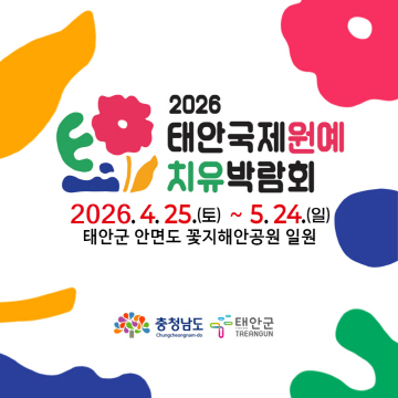 2026 태안국제원예치유박람회 | 2026.4.25.(토)~5.24.(일) | 태안군 안면도 꽃지해안공원 일원