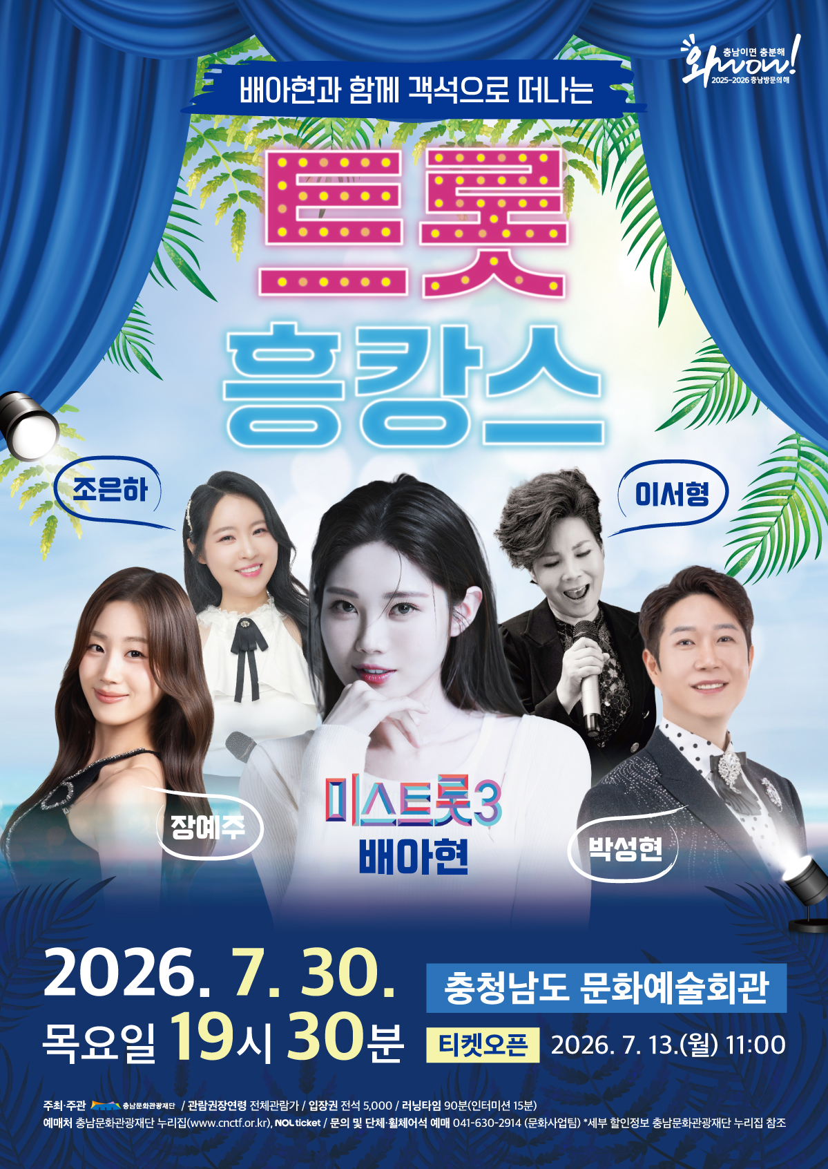 객석으로 떠나는 피서 : 트롯 흥캉스