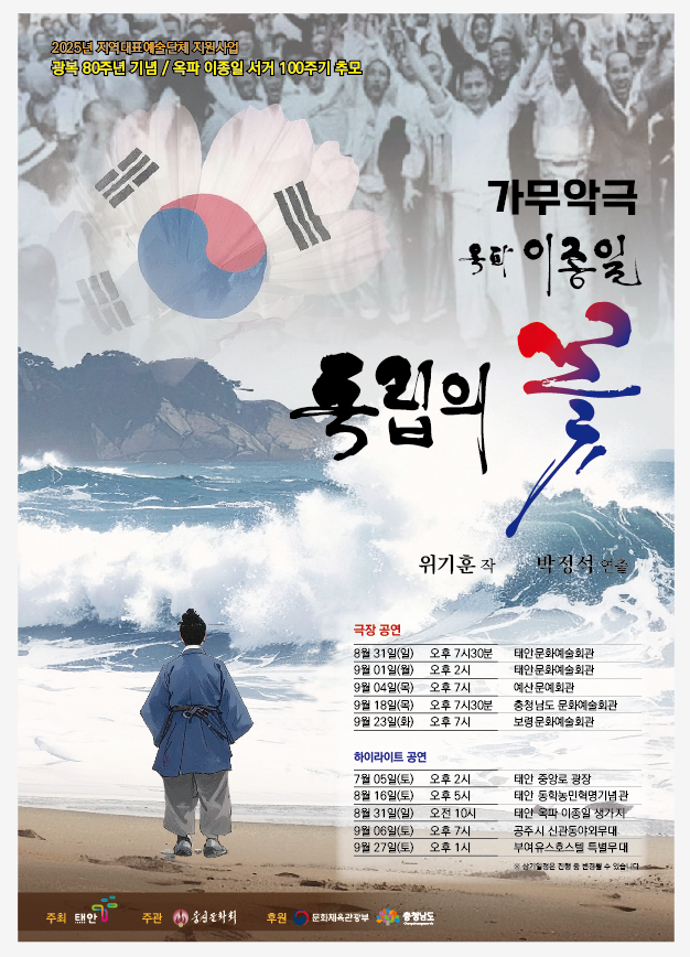 가무악극 '독립의 꽃 옥파 이종일'