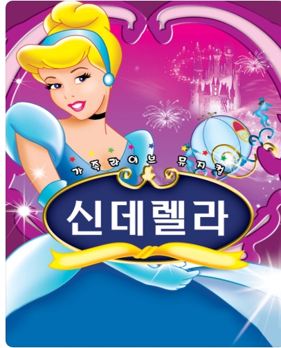 어린이 뮤지컬 신데렐라