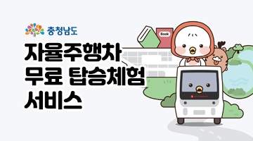 충청남도 자율주행차 무료 탑승체험 서비스