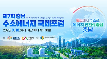 제7회 충남 수소에너지 국제포럼 | The 7th Intermational Hydrogen Energy Forum in Chungnam | 2025.9.18.(목) | 서산 베니키아 호텔 | 탄소에서 수소로, 에너지 전환의 중심 충남 | 주최 : 충청남도, 서산시 주관 : 충남테크노파크