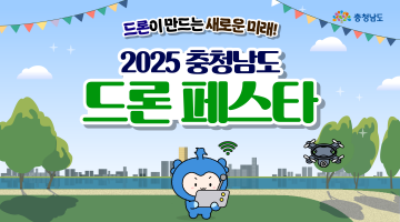 드론이 만드는 새로운 미래! | 2025 충청남도 드론 페스타 | 충청남도