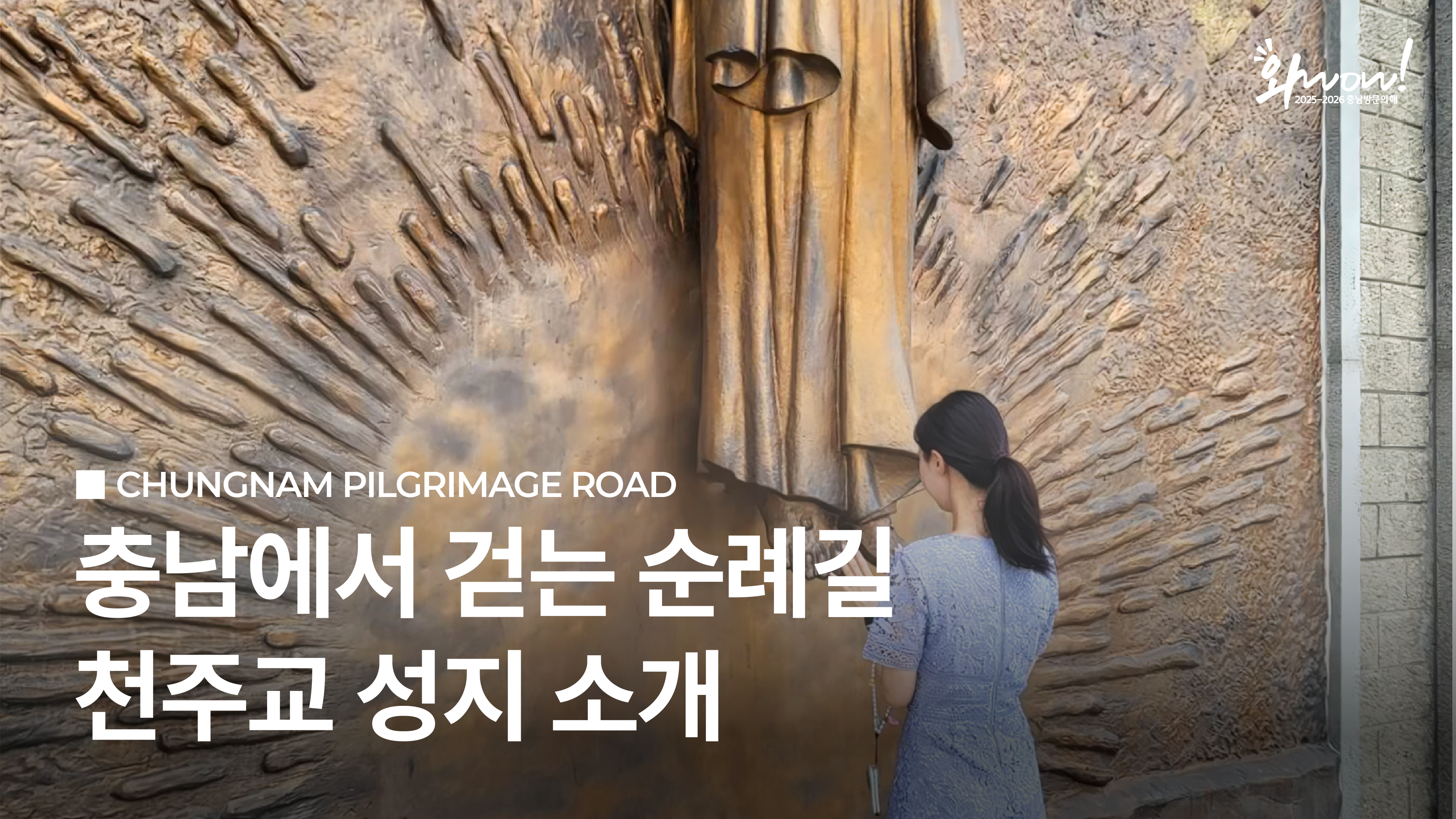 @imnoesaihpos / 와wow! 2025-2026 충남방문의 해 / CHUNGNAM PILGRIMAGE ROAD / 충남에서 걷는 순례길 천주교 성지 소개