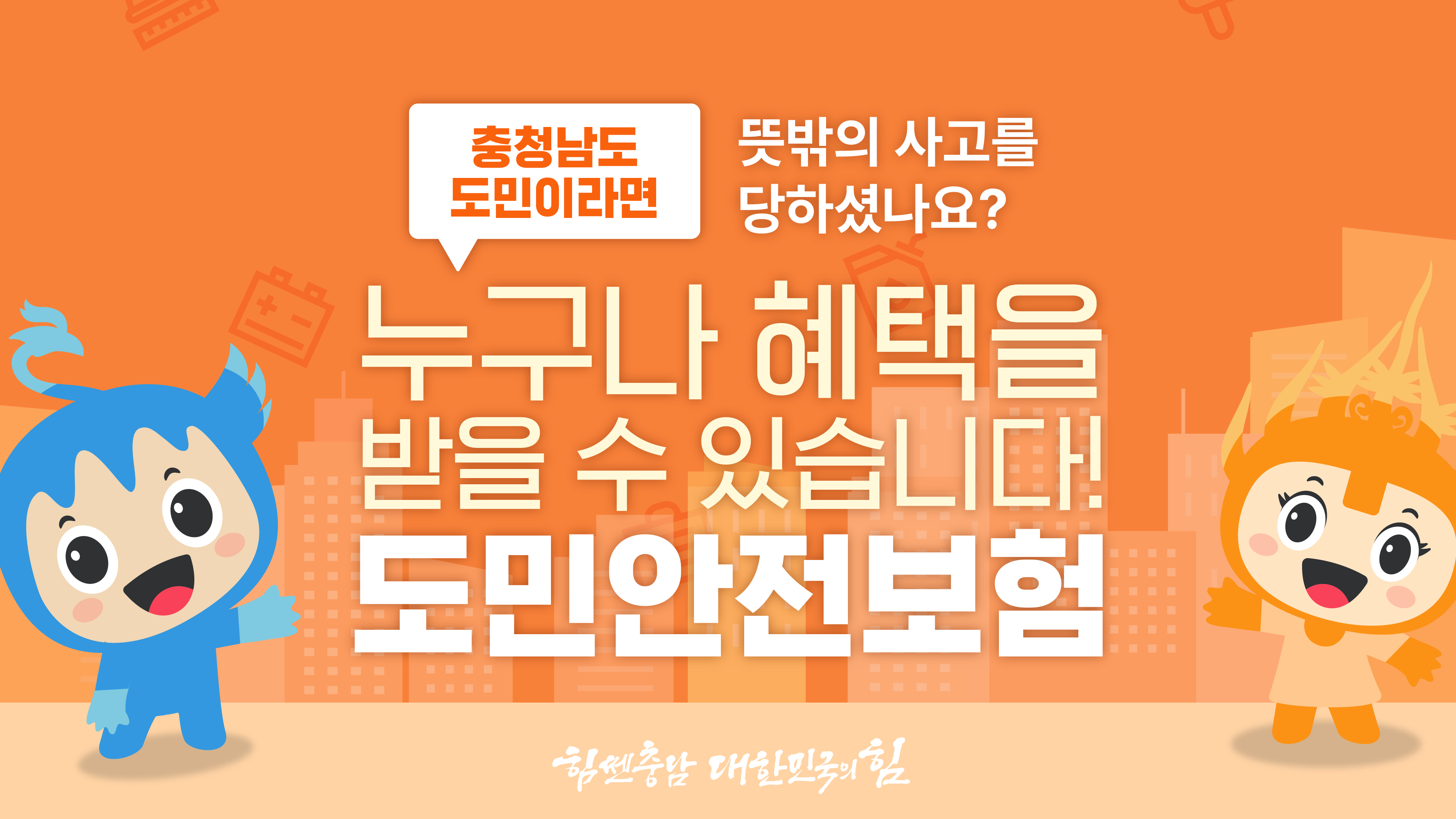 뜻밖의 사고에도 안심하세요!