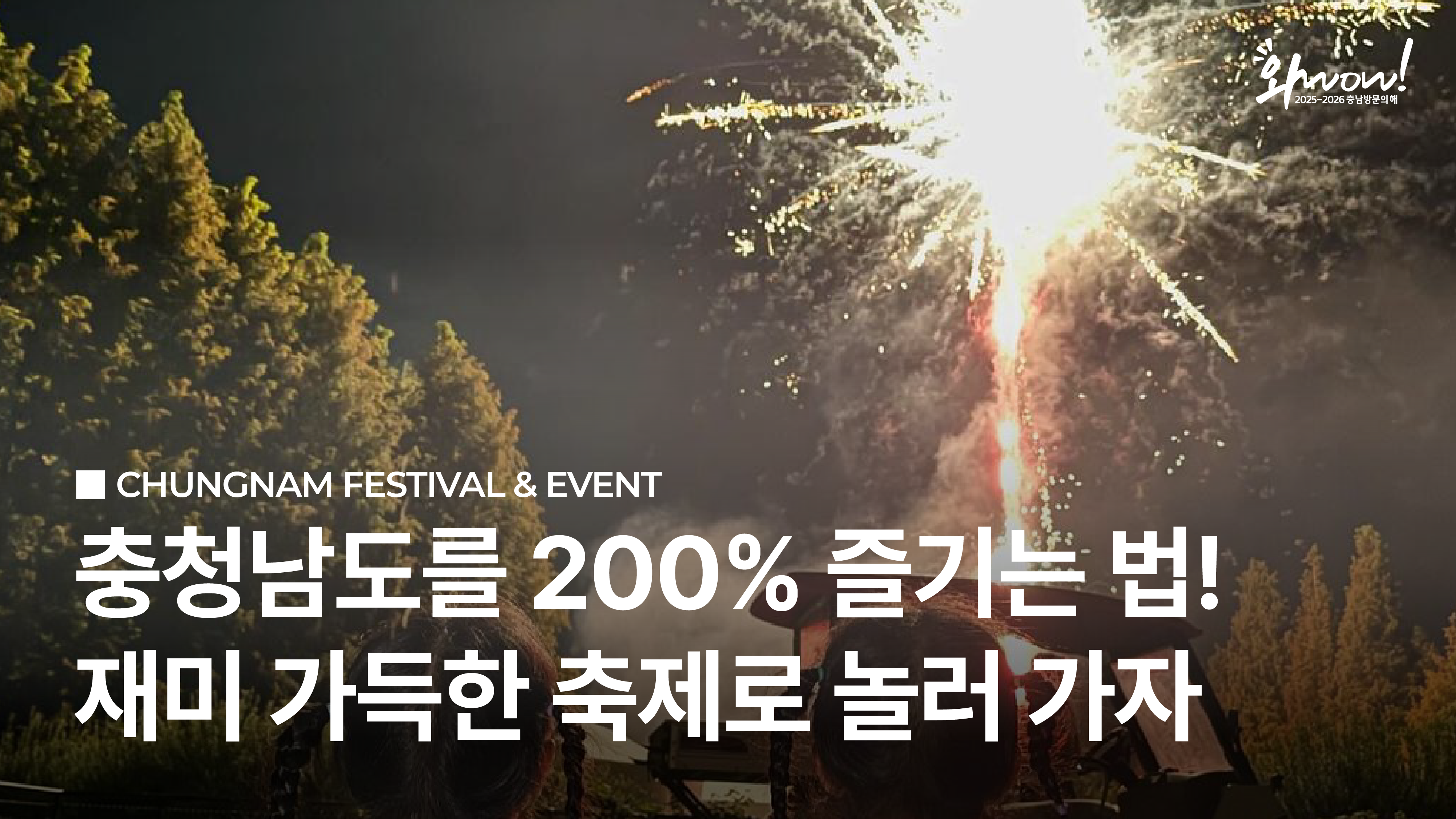 충청남도를 200% 즐기는 법!  재미 가득한 축제로 놀러 가자