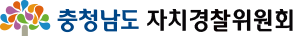 충청남도 자치경찰위원회