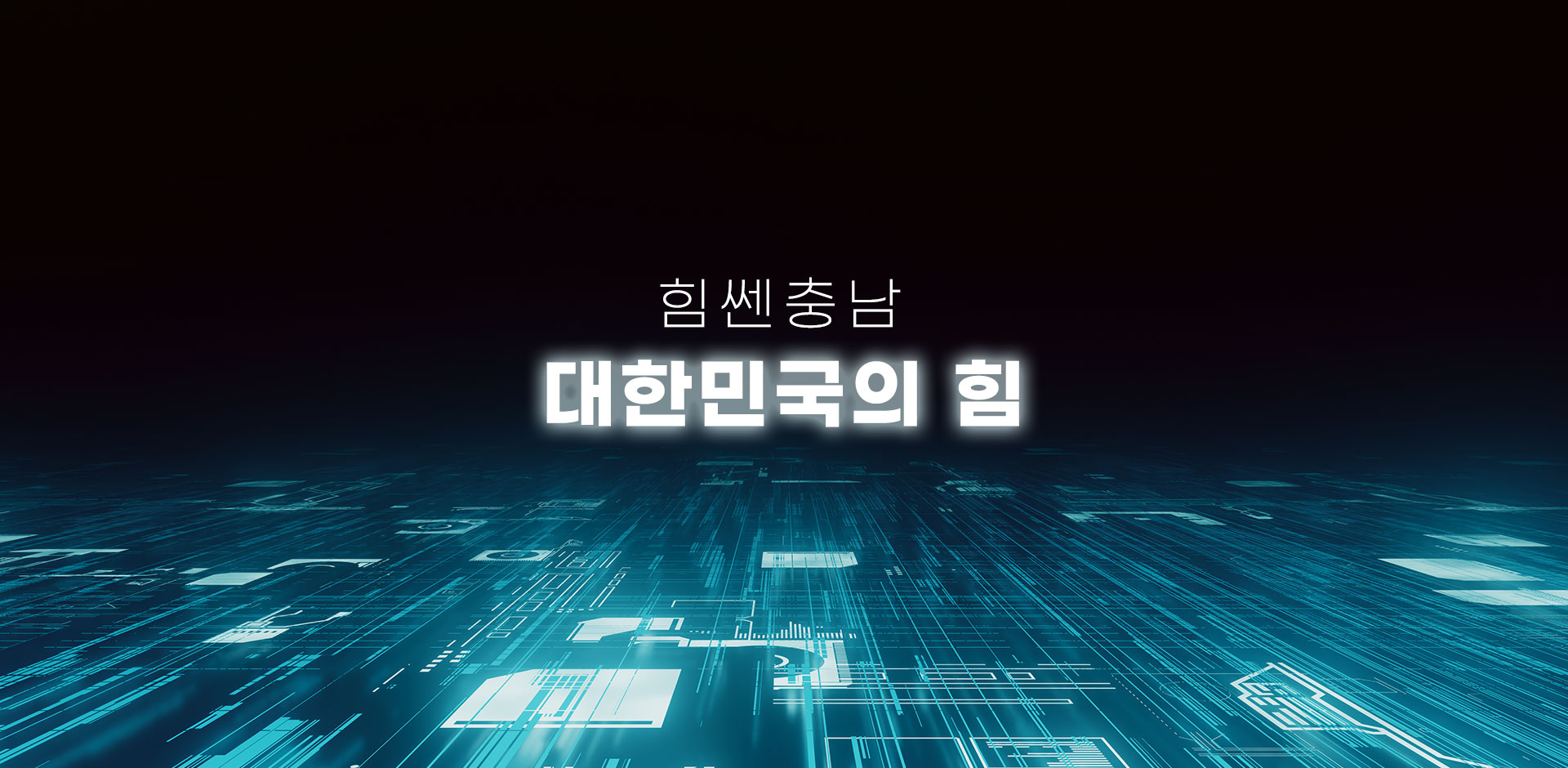 힘쎈충남 대한민국의 힘