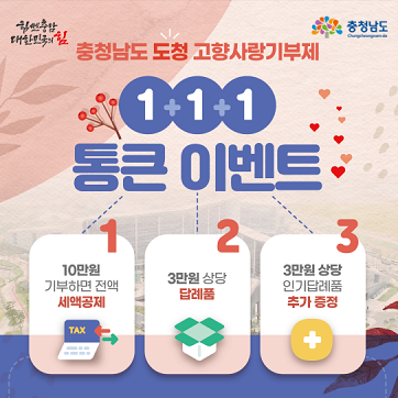 충청남도 도청 고향사랑기부제 1+1+1 통큰이벤트, 10만원 기부하면 전액 세액공제, 3만원상당 답례품, 3만원 상단 인기답례품 추가 증정