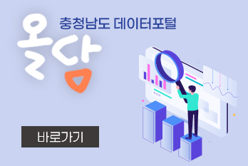 충청남도 데이터포털 올담