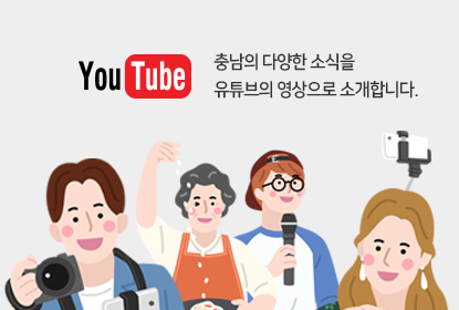 충남의 다양한 소식을 유튜브의 영상으로 소개합니다.